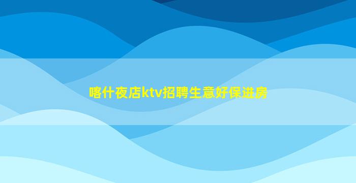 黑龙江KTV招聘