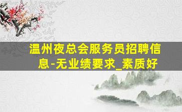 铜仁KTV招聘